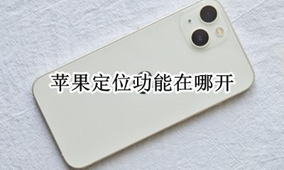 苹果定位功能在哪开 苹果手机定位在哪里开启
