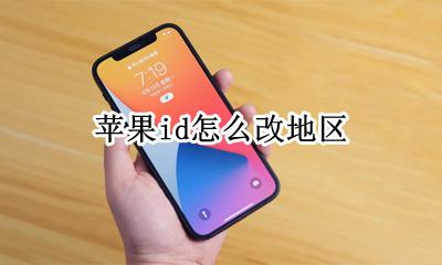 苹果id怎么改地区 苹果id如何改地区