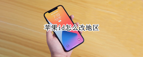 苹果id怎么改地区