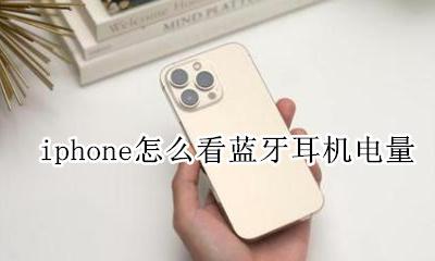 iphone怎么看蓝牙耳机电量 怎么查看iphone蓝牙耳机电量