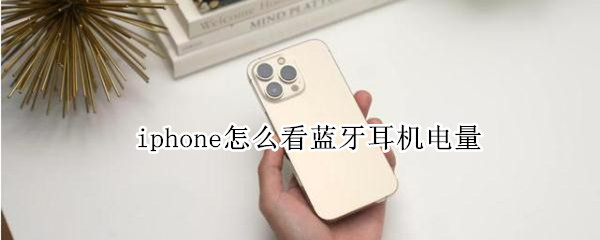 iphone怎么看蓝牙耳机电量