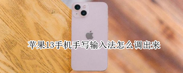 苹果13手机手写输入法怎么调出来