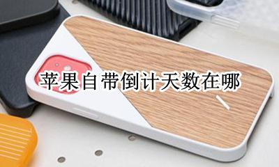 苹果自带倒计天数在哪 苹果倒计时天数怎么弄