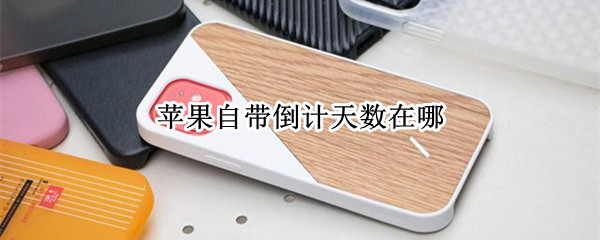 苹果自带倒计天数在哪