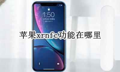 xrnfc位置 苹果xrnfc功能在哪里