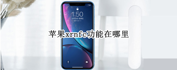 苹果xrnfc功能在哪里