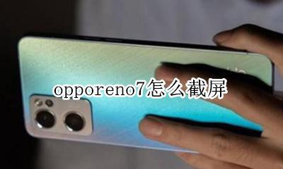 oppo r7怎么截屏 opporeno7怎么截屏