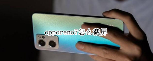 opporeno7怎么截屏
