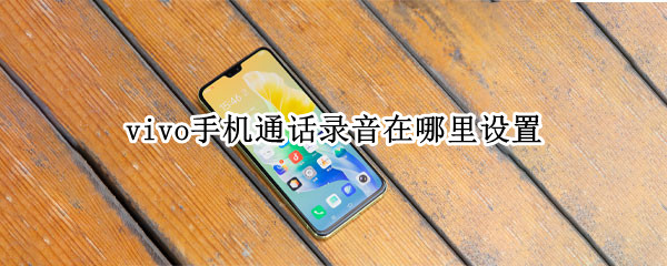 vivo手机通话录音在哪里设置