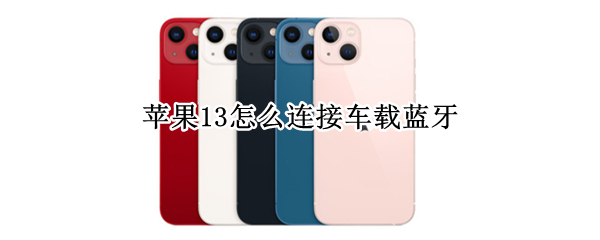苹果13怎么连接车载蓝牙