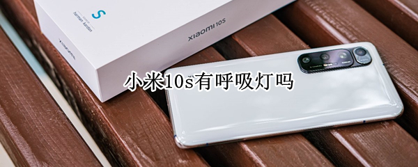 小米10s有呼吸灯吗
