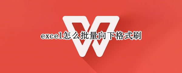 excel怎么批量向下格式刷