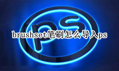 brushset笔刷怎么导入ps brushset笔刷怎么导入procreate