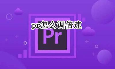 pr怎么调倍速 pr如何调倍速