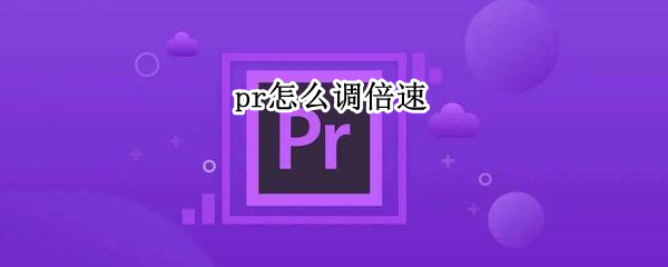 pr怎么调倍速