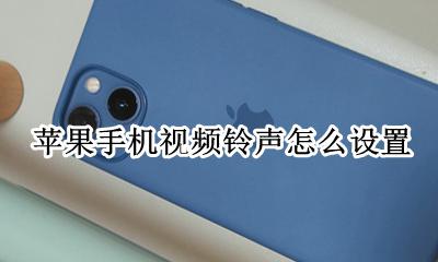 苹果手机视频铃声怎么设置 苹果手机铃声怎么设置自己的歌