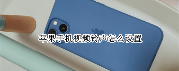 苹果手机视频铃声怎么设置
