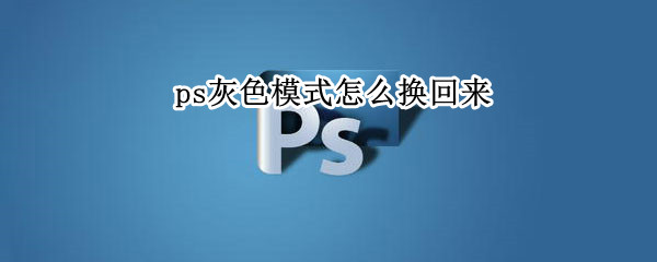 ps灰色模式怎么换回来