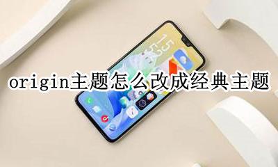 origin主题怎么改成经典主题 origin主题如何改成经典主题