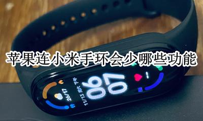苹果连小米手环会少哪些功能 小米手环苹果能不能使用全部功能
