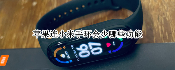 苹果连小米手环会少哪些功能