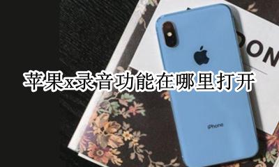 苹果x的录音在哪里打开 苹果x录音功能在哪里打开