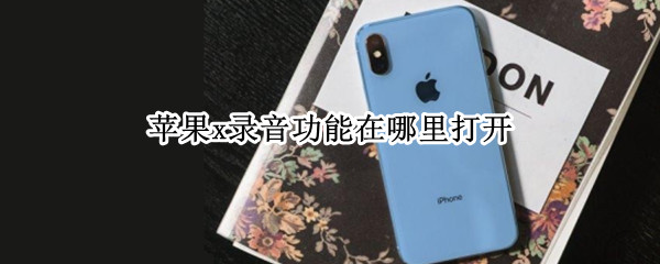 苹果x录音功能在哪里打开