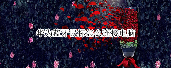 华为蓝牙鼠标怎么连接电脑