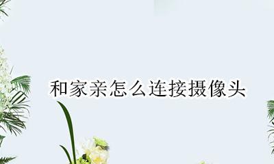 和家亲怎么连接摄像头 和家亲摄像头可以对话吗