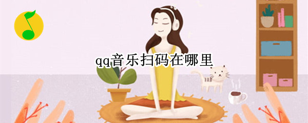 qq音乐扫码在哪里
