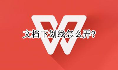 文档下划线怎么弄？ 手机文档下划线怎么弄?