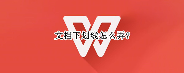文档下划线怎么弄?
