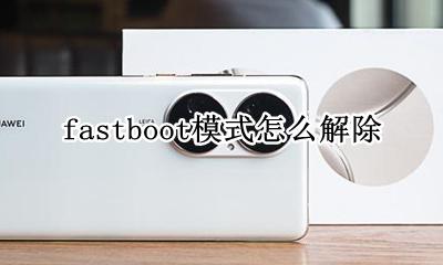 fastboot模式怎么解除 如何退出