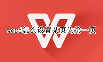 word怎么设置某页为第一页 怎么把当前页设置为第一页
