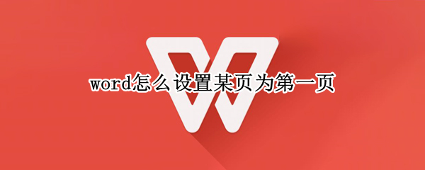 word怎么设置某页为第一页