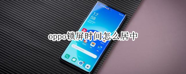 oppo锁屏时间怎么居中