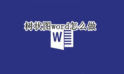 树状图word怎么做 word怎么绘制树状图