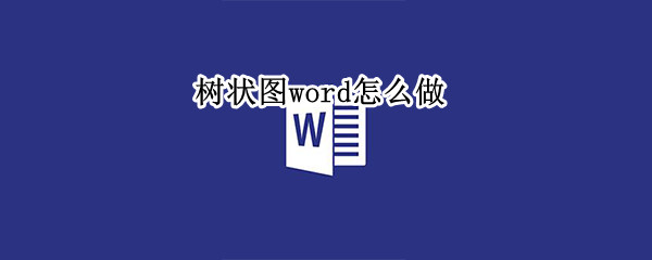 树状图word怎么做
