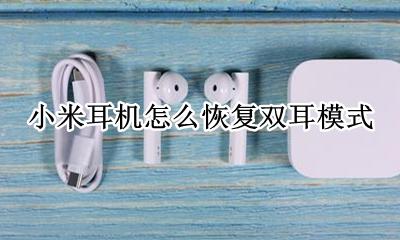 小米耳机怎么恢复双耳模式 小米无线耳机怎么调成双耳