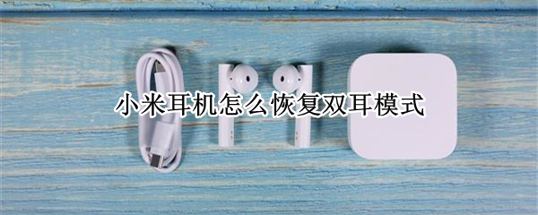 小米耳机怎么恢复双耳模式