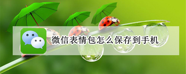 微信表情包怎么保存到手机