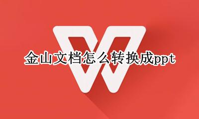 金山文档怎么转换成ppt 金山文档怎么转换成excel文档