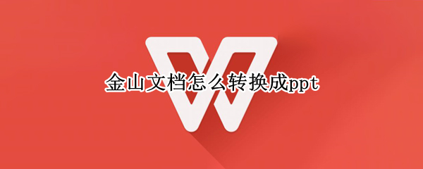 金山文档怎么转换成ppt