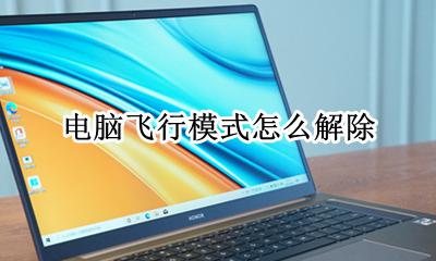 电脑飞行模式怎么解除 怎么关闭飞行模式