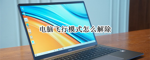 电脑飞行模式怎么解除