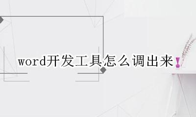 word开发工具怎么调出来 office怎么调出开发工具