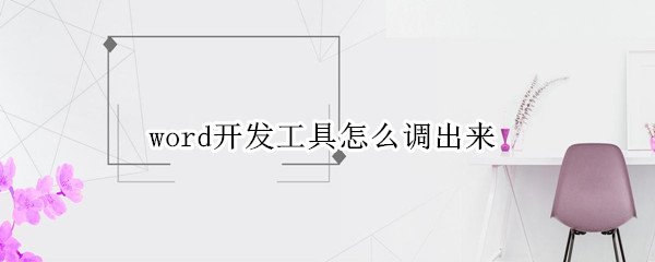 word开发工具怎么调出来