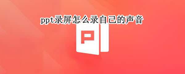 ppt录屏怎么录自己的声音