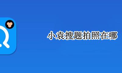 小猿拍照检查 小袁搜题拍照在哪