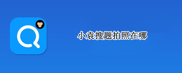 小袁搜题拍照在哪